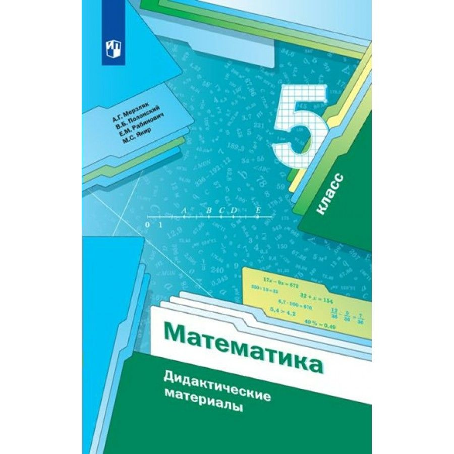 Математика. 5 класс. Дидактические материалы. Дидактические материалы ...