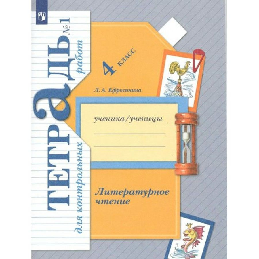 Литературное чтение. 4 класс. Тетрадь для контрольных работ. Часть 1. .  Контрольные работы. Ефросинина Л.А. Просвещение - купить с доставкой по  выгодным ценам в интернет-магазине OZON (953028078)