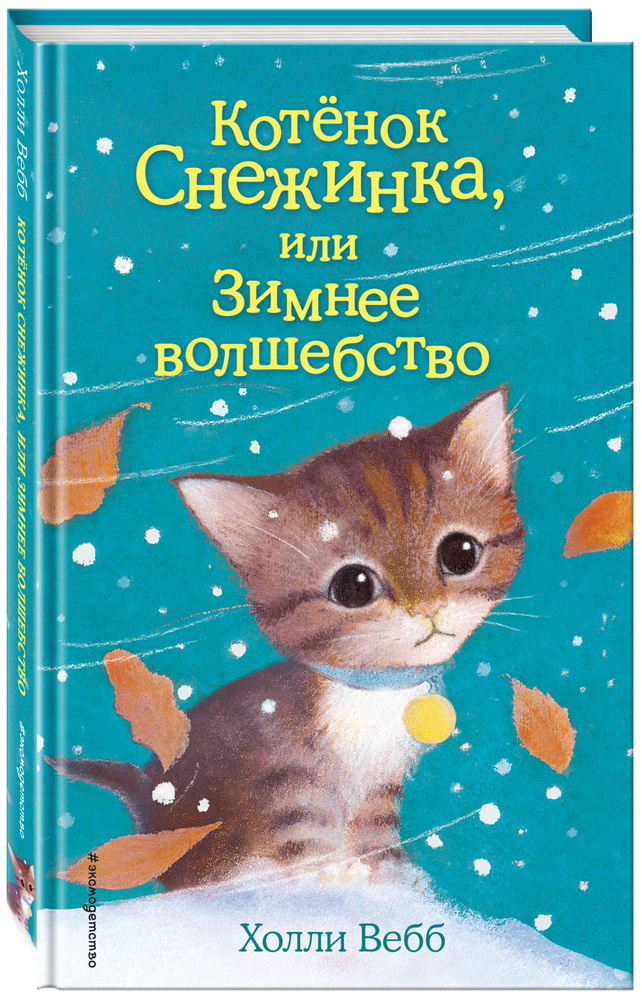 Котёнок Снежинка, или Зимнее волшебство (выпуск 19) | Вебб Холли  #1