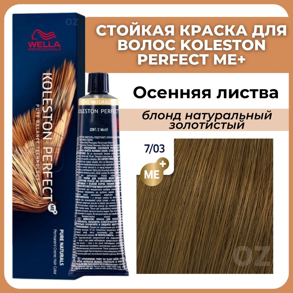 Wella Professionals Koleston краска для волос 7/03 ОСЕННЯЯ ЛИСТВА блонд натуральный золотистый 60 мл #1