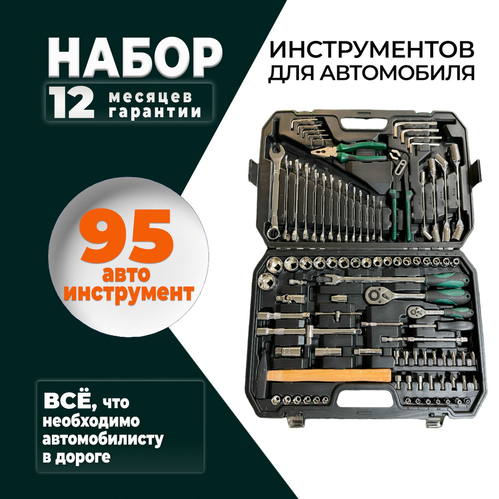 Набор инструментов для автомобиля 95 предметов в чемодане SATA-VRP, ключи и  головки, автоинструменты в кейсе