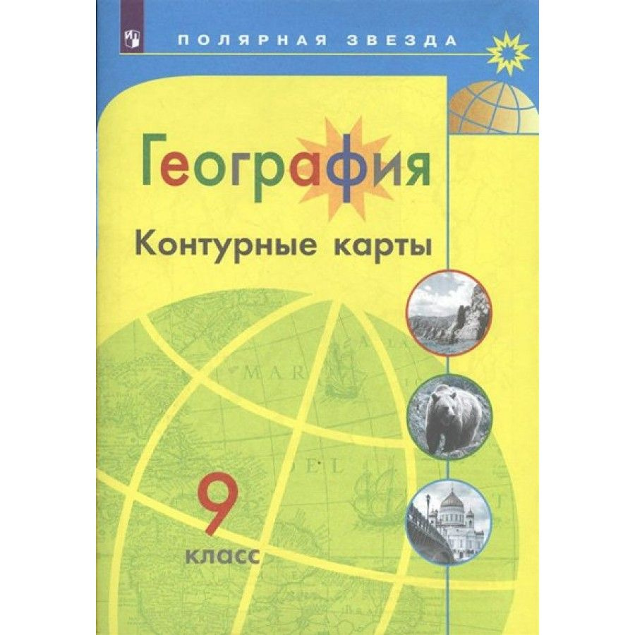 География. 9 класс. Контурная карта. Матвеев А.В.