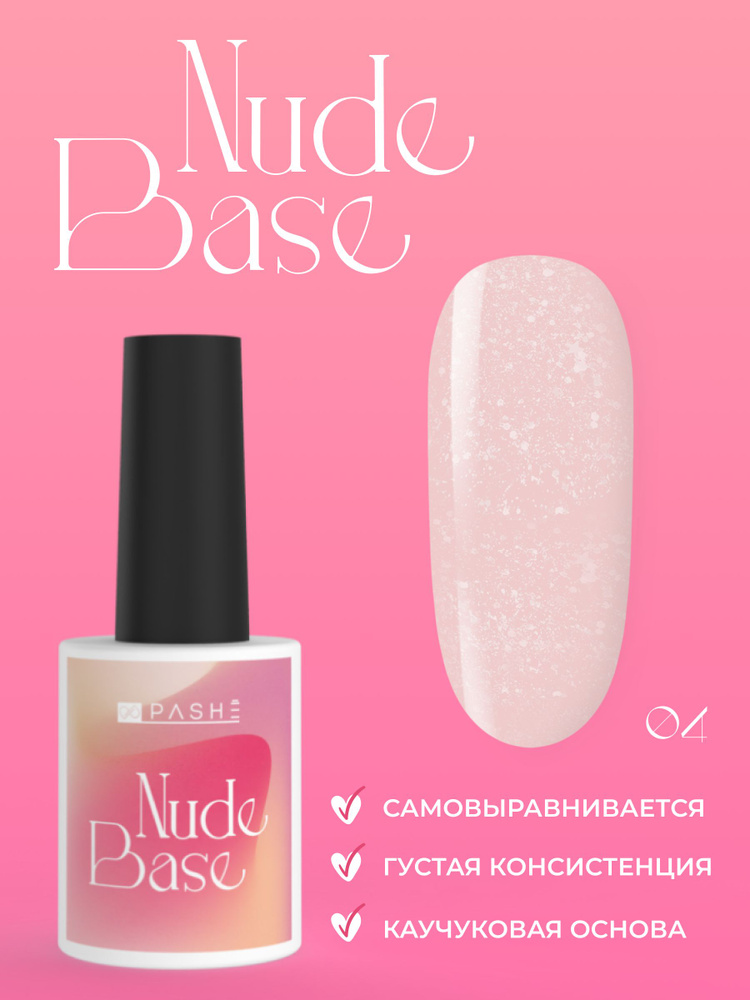 PASHE Цветная база для ногтей Nude base №04 сладкий поцелуй ...