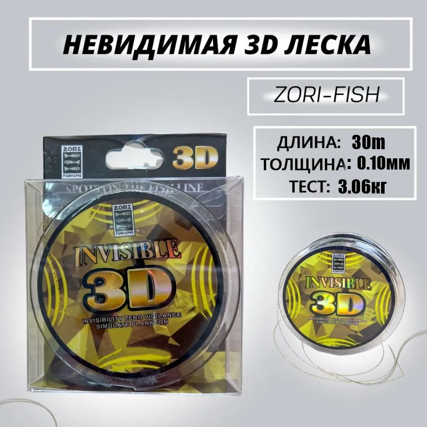 Леска для зимней рыбалки 3D невидимая (Invisilbe) камуфляжная 0.10mm 3.06kg 1шт по 30м.  #1