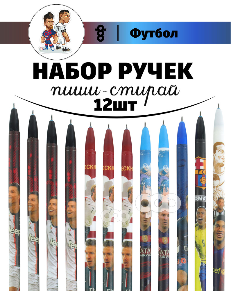 Набор ручек пиши-стирай Футбольные Звезды Роналду и Месси 12шт./ Ручки  гелевые синие со стираемыми чернилами/ Ручка стираемая