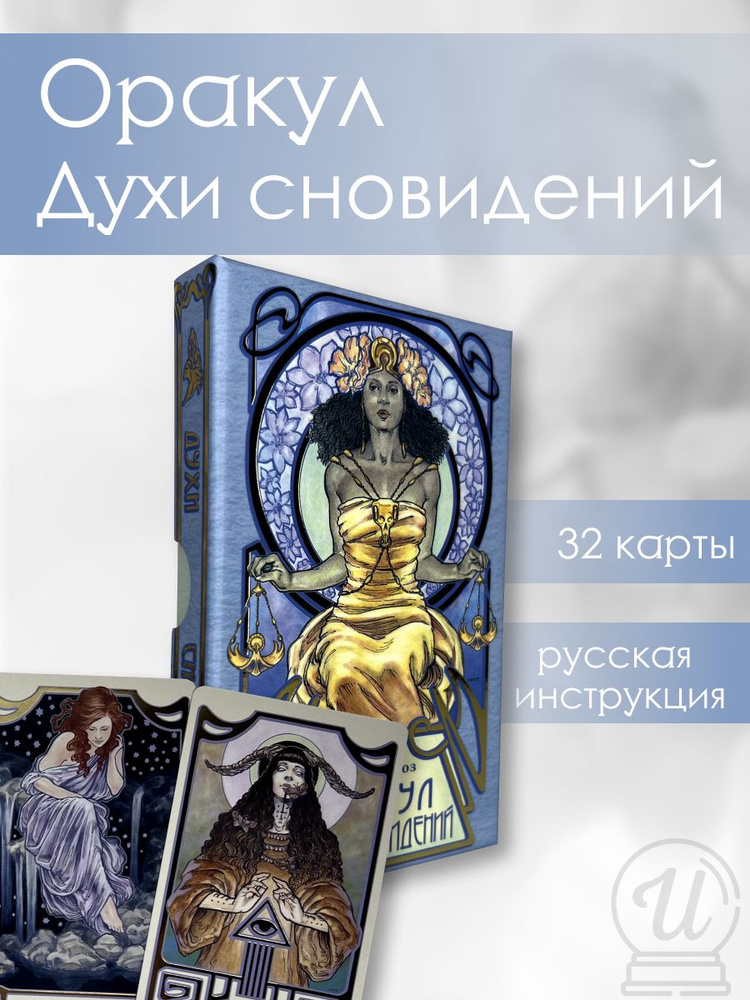 Карты Таро Аввалон-Ло Скарабео "Оракул Духи сновидений", DRM32RUS ...