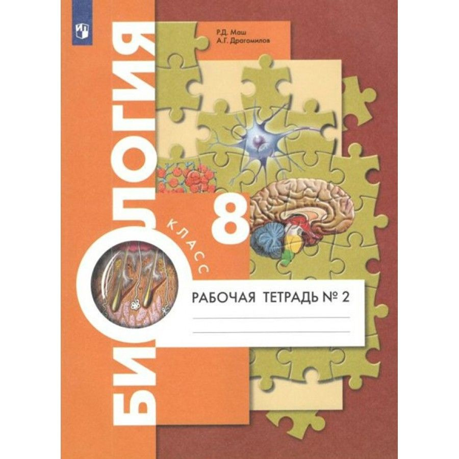 Биология. 8 класс. Рабочая тетрадь к учебнику А. Г. Драгомилова. Часть 2.  2022. Маш Р.Д. - купить с доставкой по выгодным ценам в интернет-магазине  OZON (712558536)