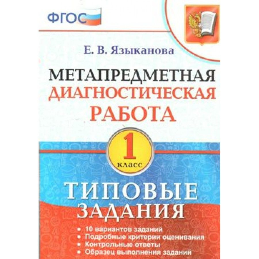 ФГОС. Метапредметная диагностическая работа. Типовые задания. 1 класс  Языканова Е.В. - купить с доставкой по выгодным ценам в интернет-магазине  OZON (705052913)