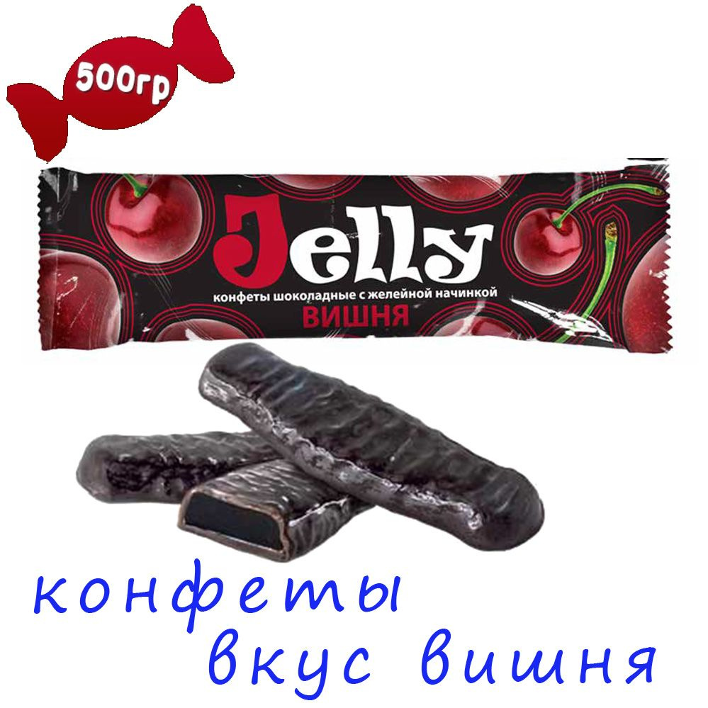 Конфеты мармелад в шоколаде JELLY со вкусом вишни 0,5 кг