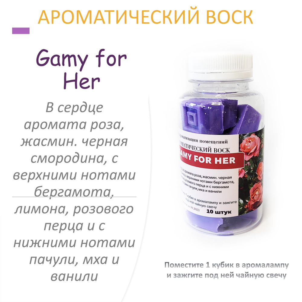 Gamy for Her- ароматический воск для аромалампы, благовония, 10 штук  #1