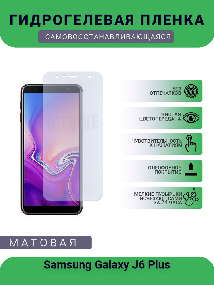 Гидрогелевая защитная пленка для телефона Samsung Galaxy J6 Plus, матовая, противоударная, гибкое стекло, #1