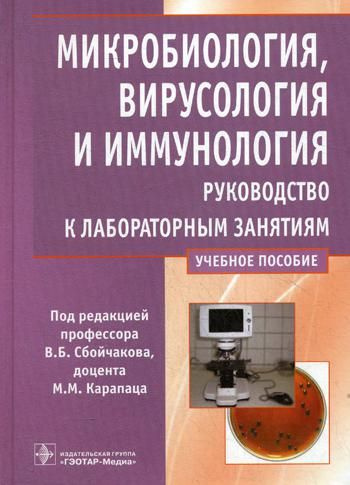 Микробиология, вирусология и иммунология. Руководство к лабораторным занятиям: Учебное пособие | Сбойчаков #1