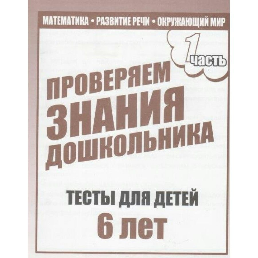 Проверяем знания дошкольника. Тесты для детей 6 лет. Часть 1. Математика.  Развитие речи. Окружающий мир. Д-749. - купить с доставкой по выгодным  ценам в интернет-магазине OZON (712567964)