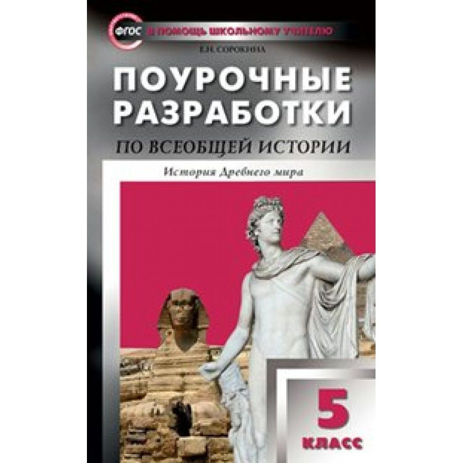 ФГОС. Поурочные разработки по Всеобщей истории. История древнего мира/к  новому ФПУ. Методическое пособие(рекомендации). 5 кл Сорокина Е.Н.