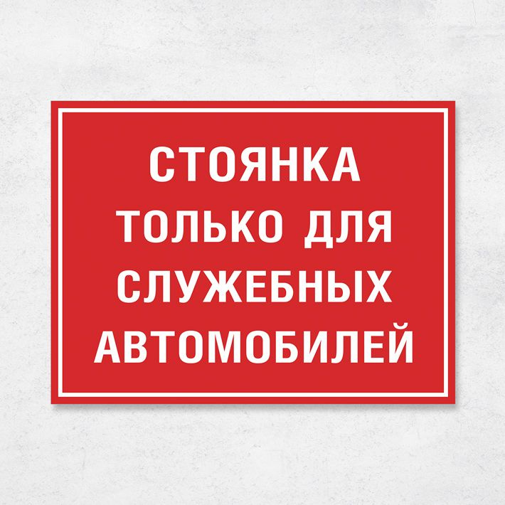 Табличка "Стоянка только для служебных автомобилей", 40х30 см, ПВХ, 40 ...