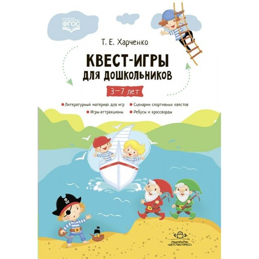 Квест - игры для дошкольников 3 - 7 лет. Литературный материал для игр.  Игры - аттракционы. Сценарии спортивных квестов. Ребусы и кроссворды.  Харченко ...