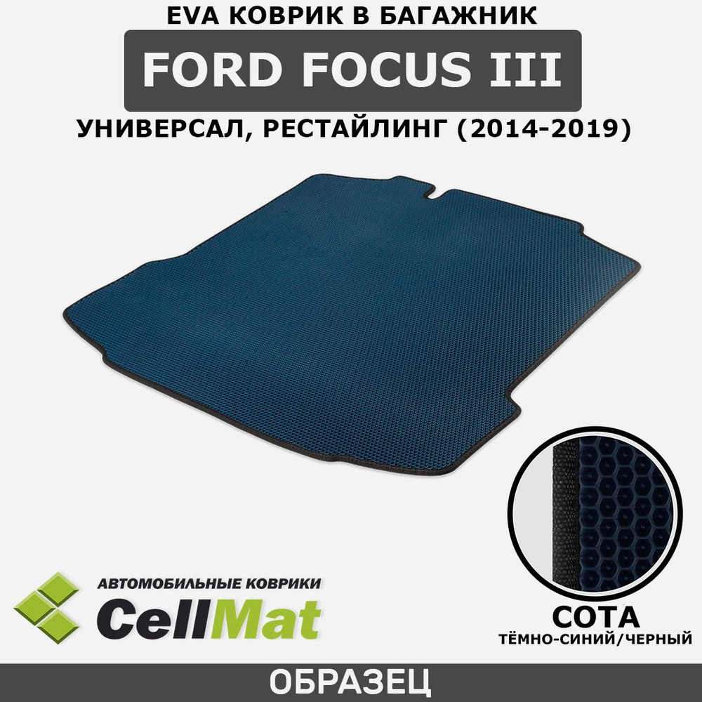 ЭВА ЕВА EVA коврик CellMat в багажник Ford Focus III универсал, Форд Фокус, 3-е поколение, рестайлинг, #1