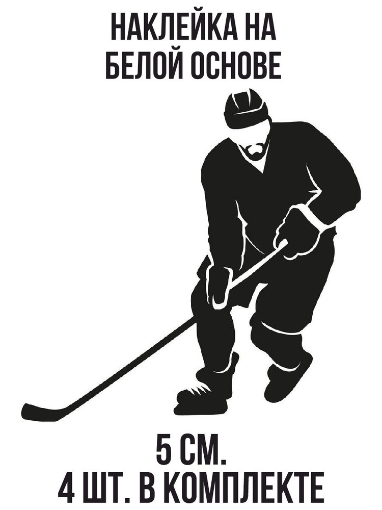 Наклейки на авто хоккей хоккеист с клюшкой без шайбы с бородой - купить ...