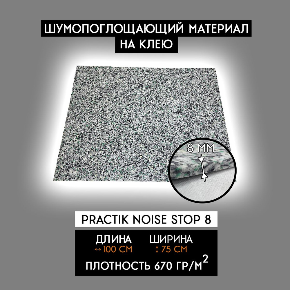 Шумофф Practik Noise Stop 8 - Шумоизоляция 8мм / звукоизоляция для  автомобиля - купить по выгодной цене в интернет-магазине OZON (434563629)