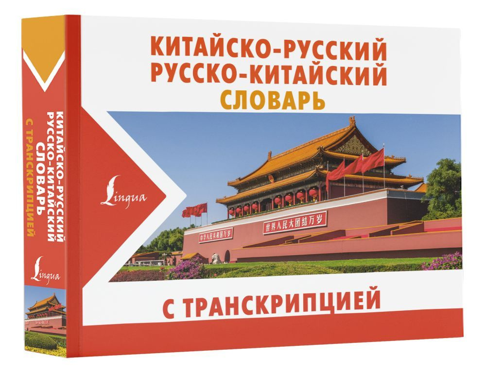 Русско-китайский разговорник