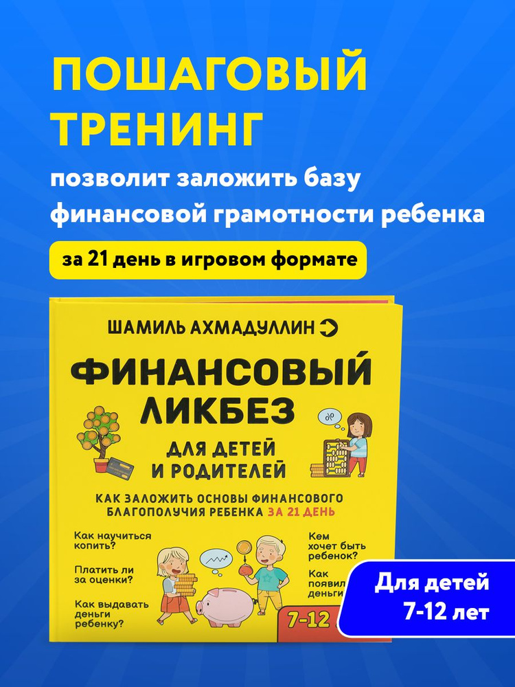 Финансовый ликбез. Финансовая грамотность для детей и родителей ...