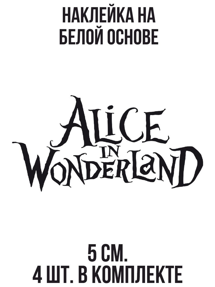 Наклейка на авто Алиса в стране чудес красивая надпись логотип - купить ...