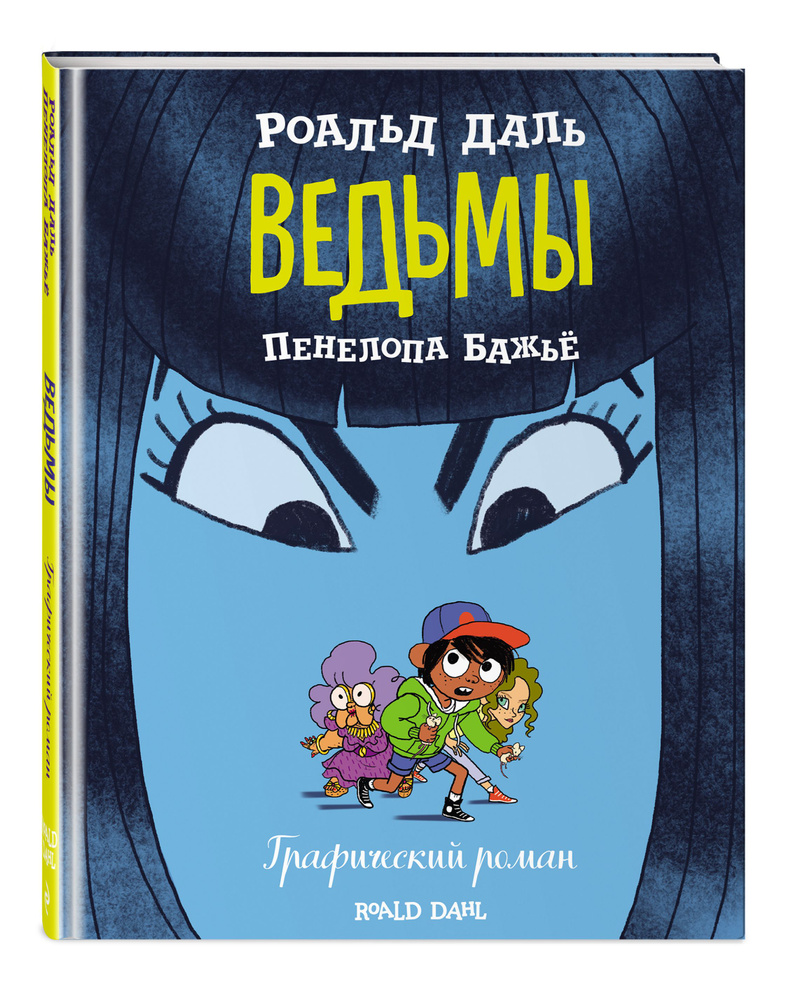 Ведьмы. Графический роман | Даль Роалд, Бажьё Пенелопа - купить с доставкой  по выгодным ценам в интернет-магазине OZON (538258802)