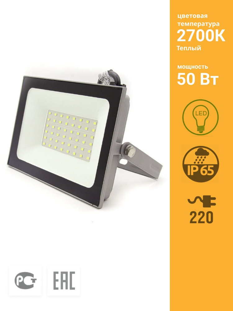 Прожекторы 2700к