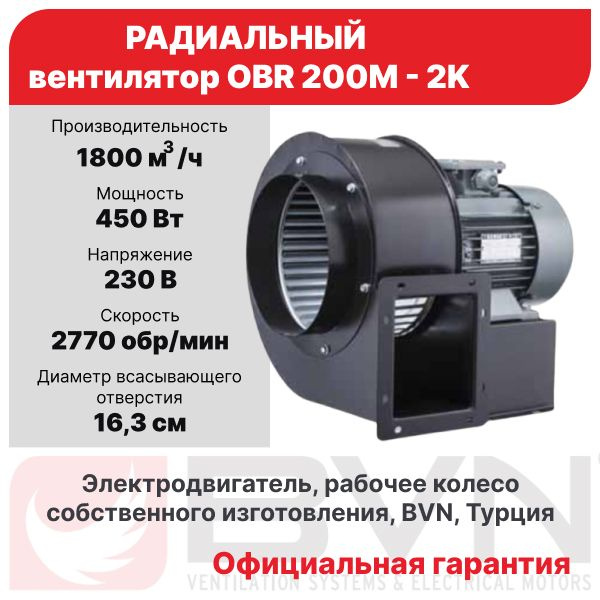 Радиальный вентилятор OBR 200M-2K, диаметр воздуховода 16,3 см, центробежный, BVN, металлический корпус, #1
