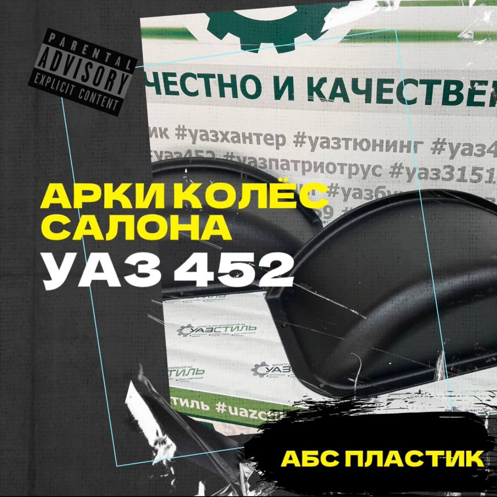 Накладки арок колёс салона УАЗ 452, Буханка (2 шт) #1