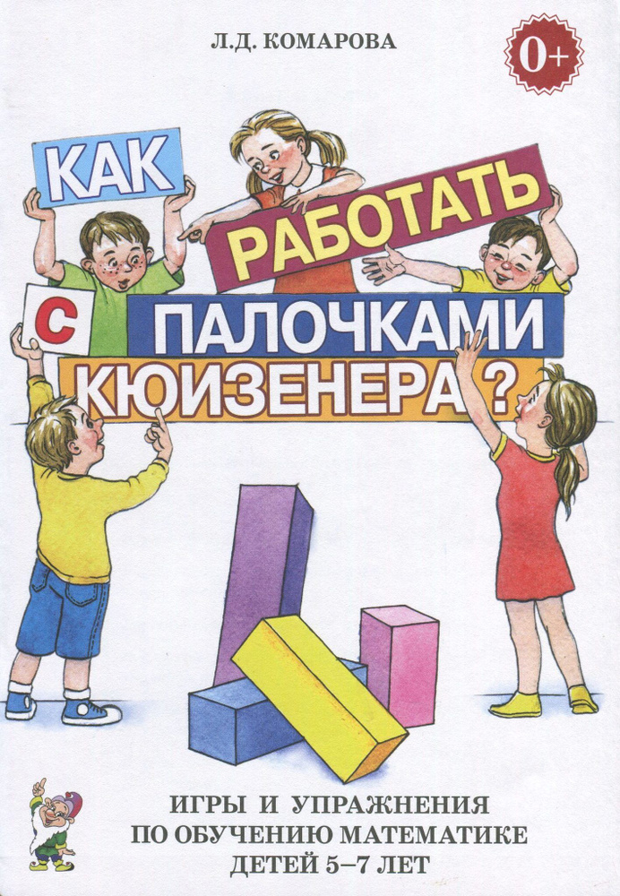 Как работать с палочками Кюизенера? Игры и упражнения по обучению математике детей 5-7 лет. Комарова #1