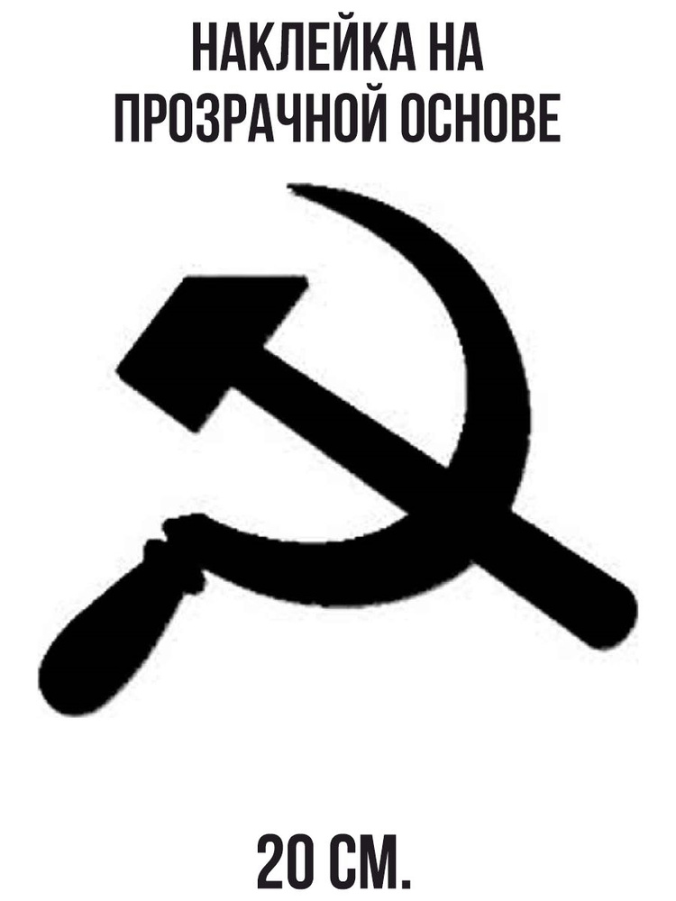 Наклейка на авто Черный серп и молот СССР история - купить по выгодным ...