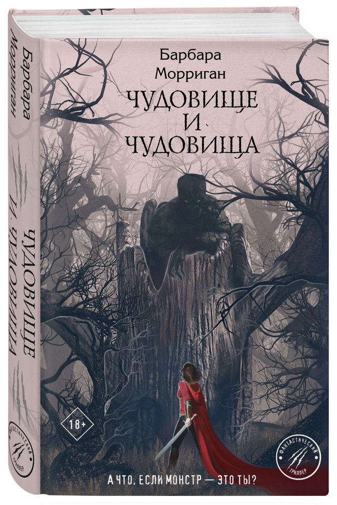 Чудовище и чудовища | Морриган Барбара #1