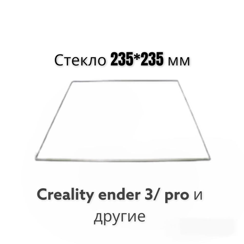 Стекло для 3D принтера 235*235мм Creality ender 3 Tevo Wanhao купить по ...
