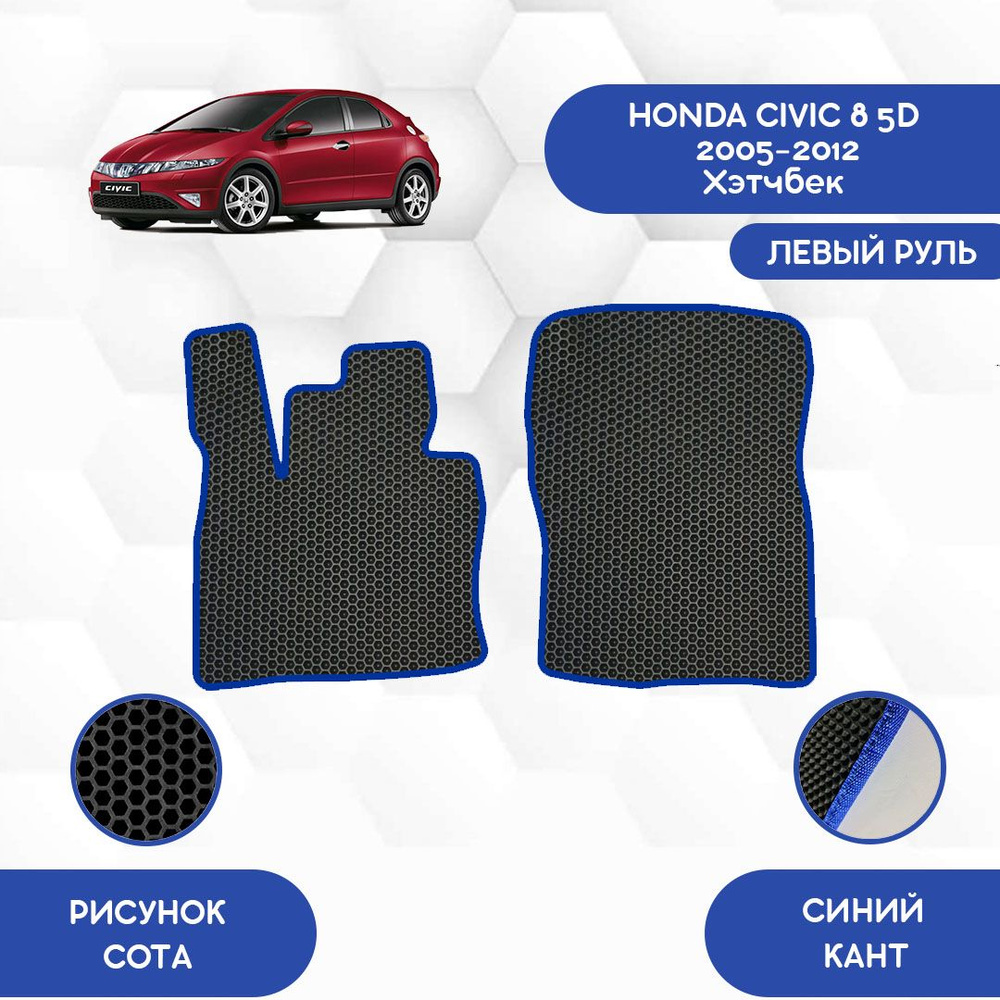 Коврики в салон автомобиля SaVakS Honda Civic 8 5D 2005-2012 Хэтчбек С  левым рулем, цвет черный, синий - купить по выгодной цене в  интернет-магазине OZON (712352870)