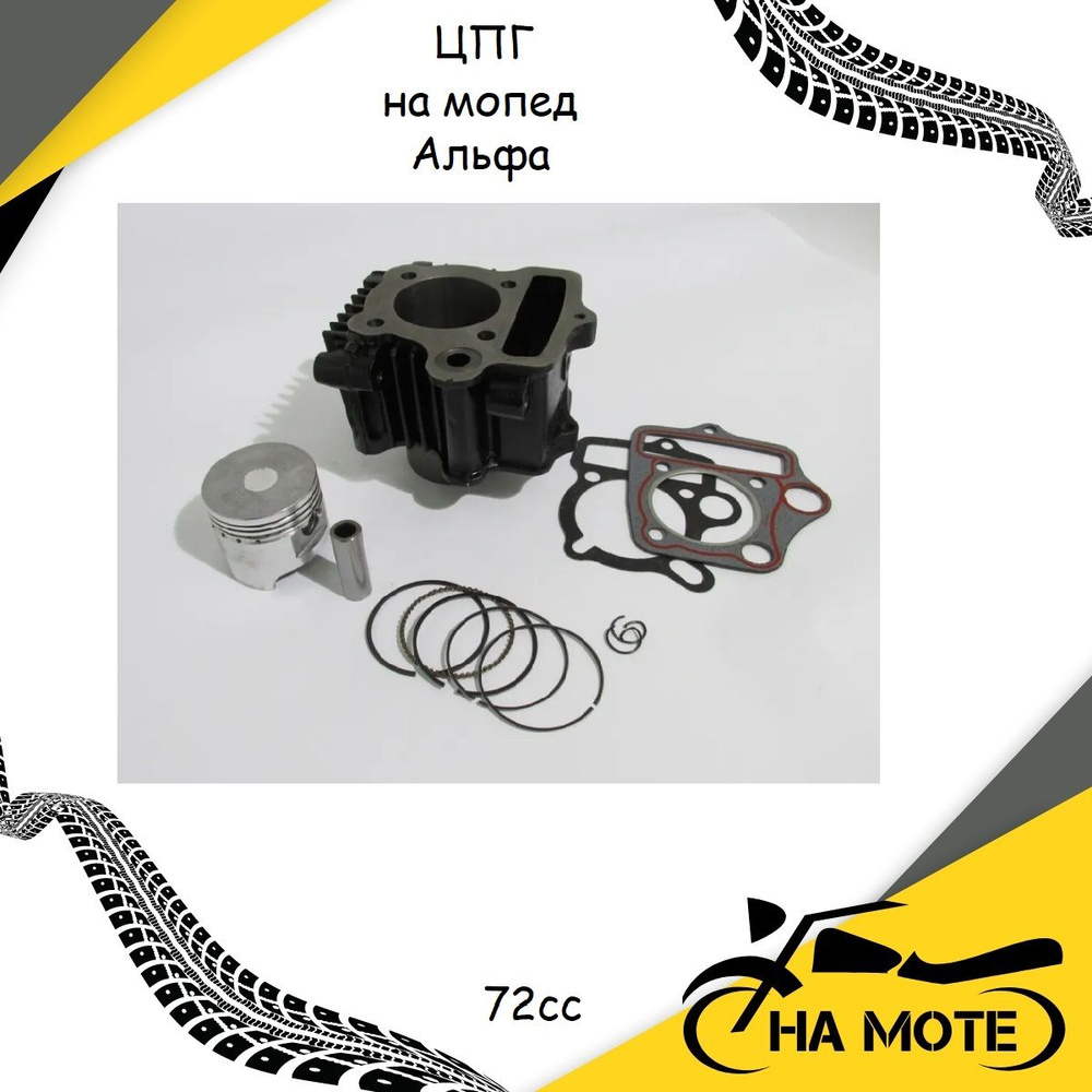 Цилиндро-поршневая группа (ЦПГ) на мопед Альфа 147FMH 72cc - купить по ...