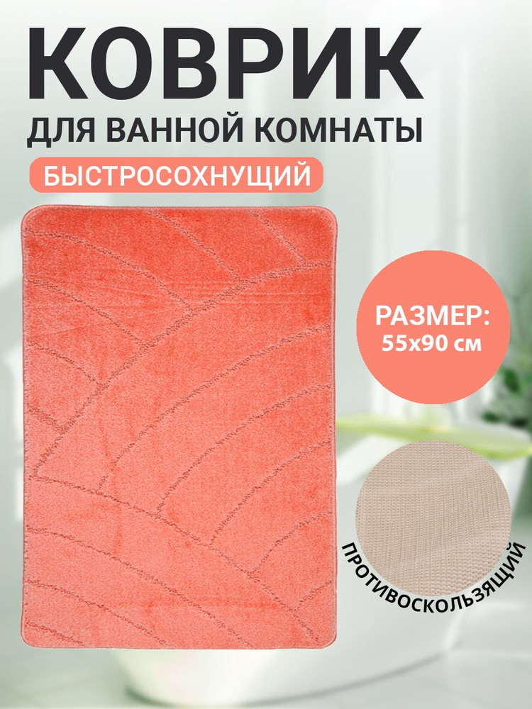 Коврик для ванной комнаты Home Decor Classic 55х90см ворс 11мм противоскользящий персик BA.02.1081  #1