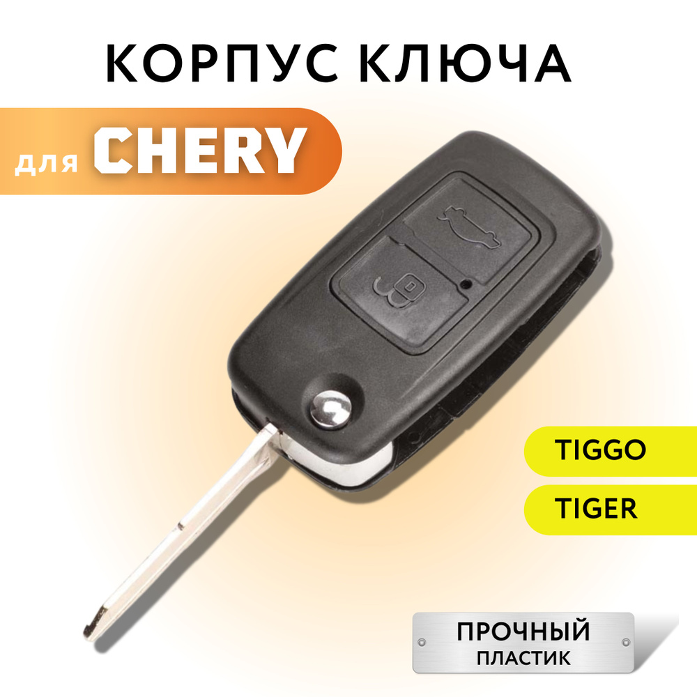 Корпус для ключа зажигания Chery A3/A5, Tiggo Tiger G6 G5, корпус ключа Чери  А3/А5, Тигго, Тигер G6 G5 - арт. 597 - купить по выгодной цене в  интернет-магазине OZON (712316975)