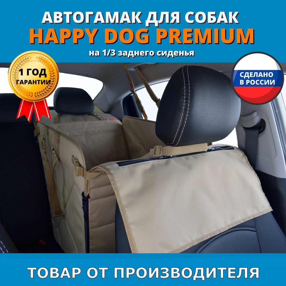 Автогамак для животных A&P Хэппи Дог Премиум (Happy Dog Premium) на 1/3 заднего  сиденья - купить по выгодным ценам в интернет-магазине OZON (388422998)