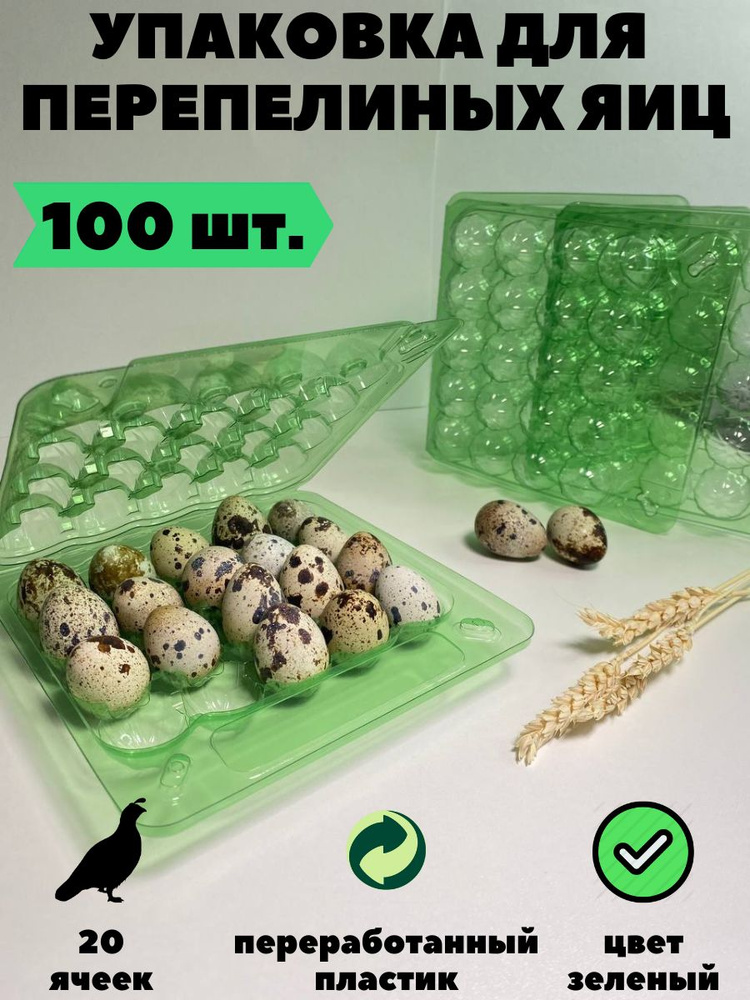 Упаковка (контейнер) для перепелиных яиц 20 ячеек. Зелёная, 100 шт/уп  #1