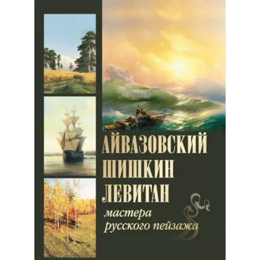Книга. Айвазовский, Шишкин, Левитан. Мастера русского пейзажа ...