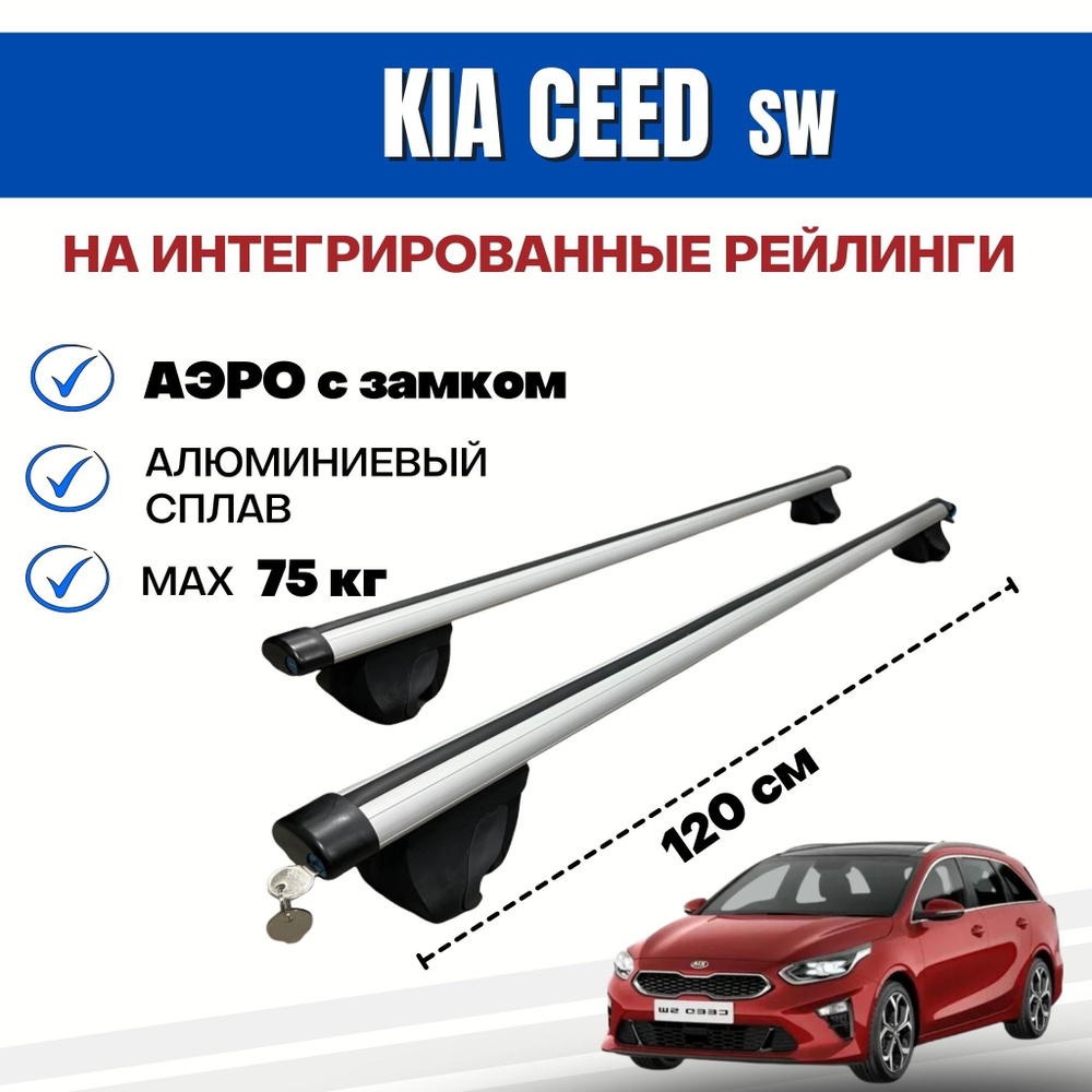 Комплект багажника Inter Integra-Kia_Ceed_SW - купить по доступным ценам в  интернет-магазине OZON (287093182)