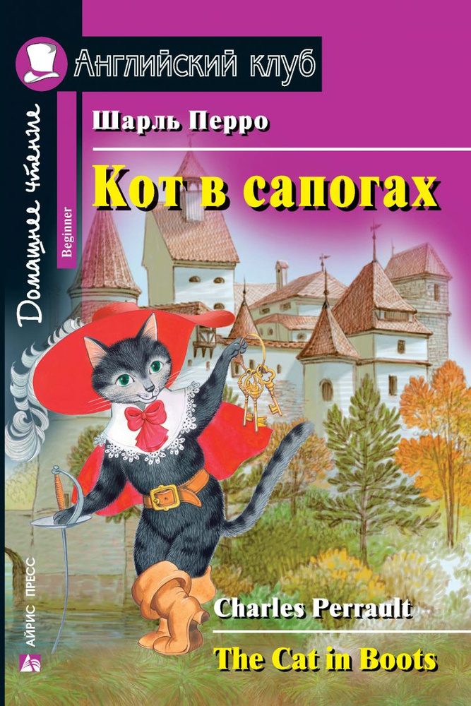 Кот в сапогах (Английский клуб) #1