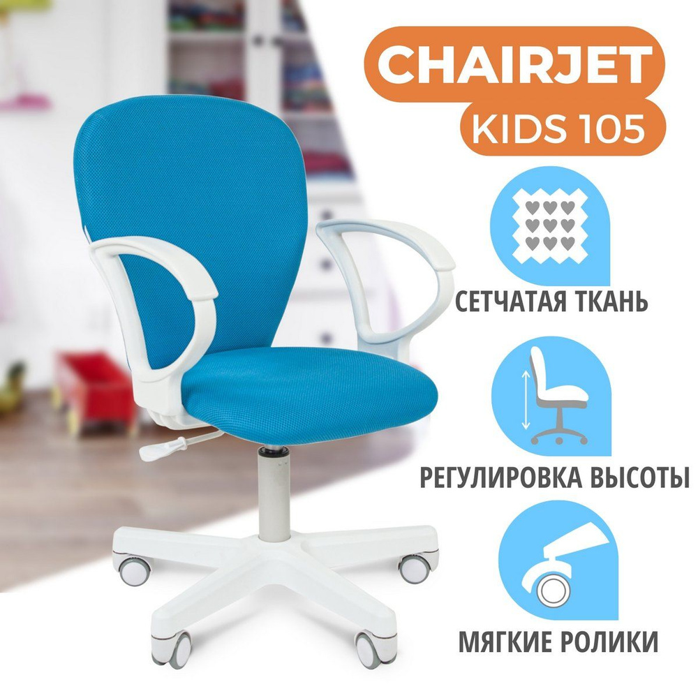 Детское компьютерное кресло CHAIRJET KIDS 105 с подлокотниками, ткань, голубой  #1