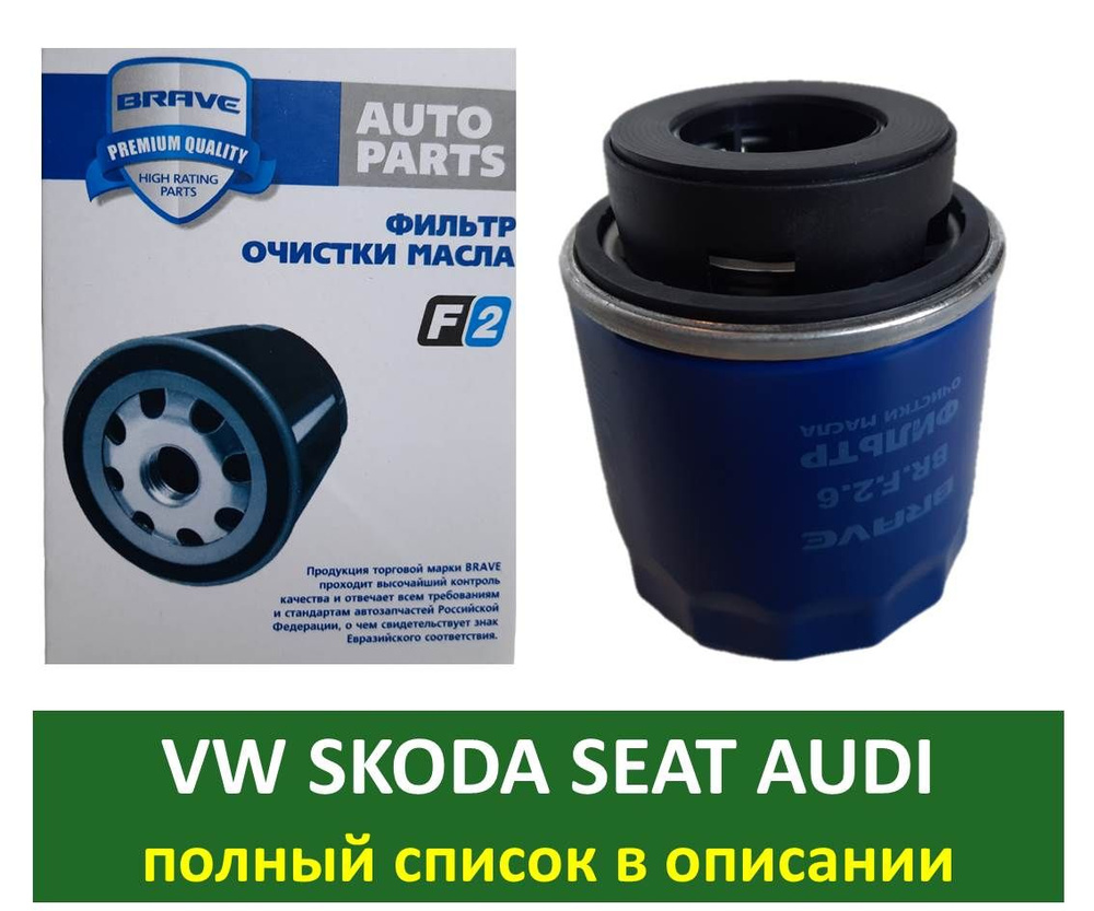 Масляный фильтр BRAVE (BR.F.2.6) Audi A1 A3 Tiguan 1 Jetta 4 Golf 6 Polo Sedan Skoda Rapid Fabia II Octavia #1