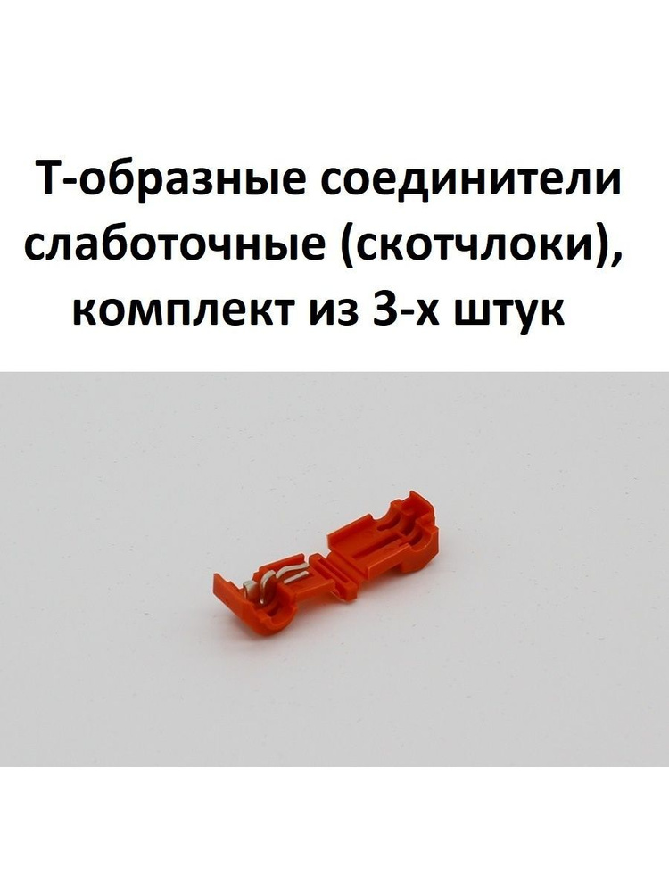 Кабель ExpertLand Т-образные соединители слаботочные (скотчлоки ...