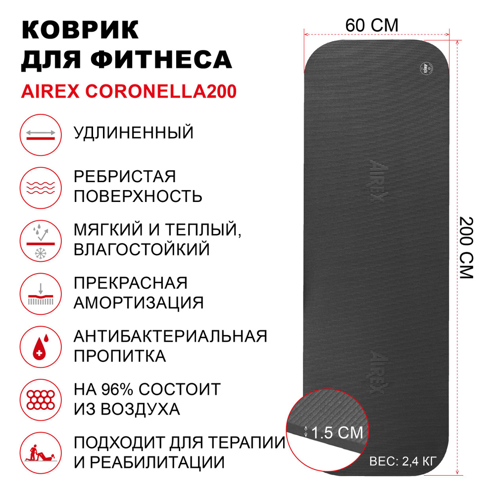 Коврик гимнастический для фитнеса AIREX Coronella200, 200х60х1,5 см., цвет  антрацит