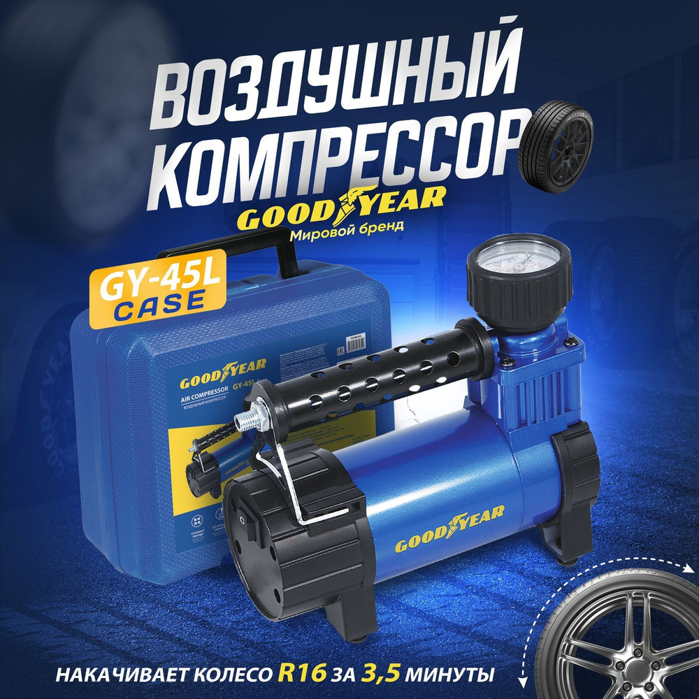 Компрессор автомобильный Goodyear GY-45L CASE 45л/мин для подкачки шин.  Насос для машины Goodyear GY-45L CASE 45л/мин. Электрический от  прикуривателя. ...