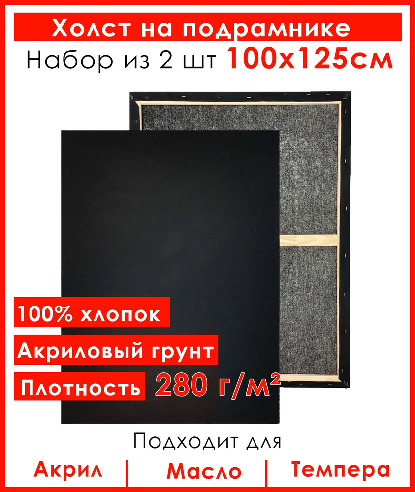 Холст грунтованный на подрамнике 100х125 см, 100 % хлопок, мелкое зерно, для рисования, набор 2шт.  #1