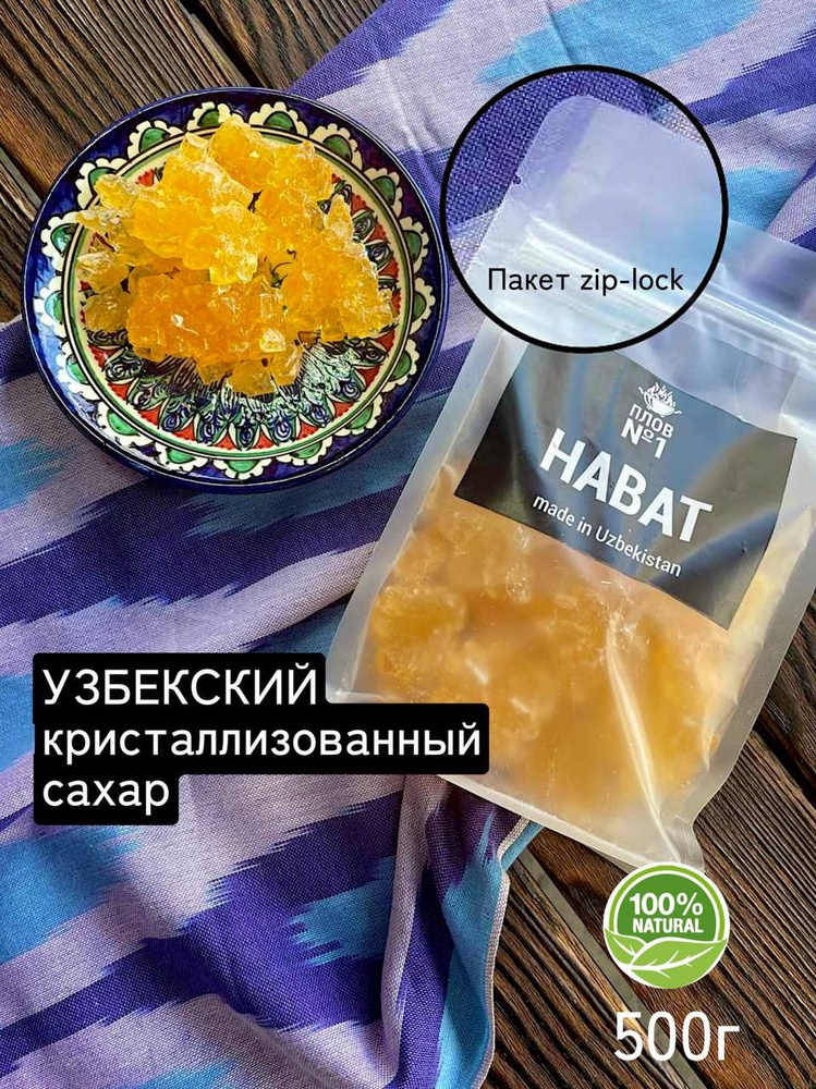 нават, навот, кристалический сахар, узбекский сахар #1